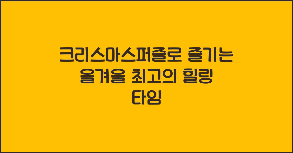 크리스마스퍼즐