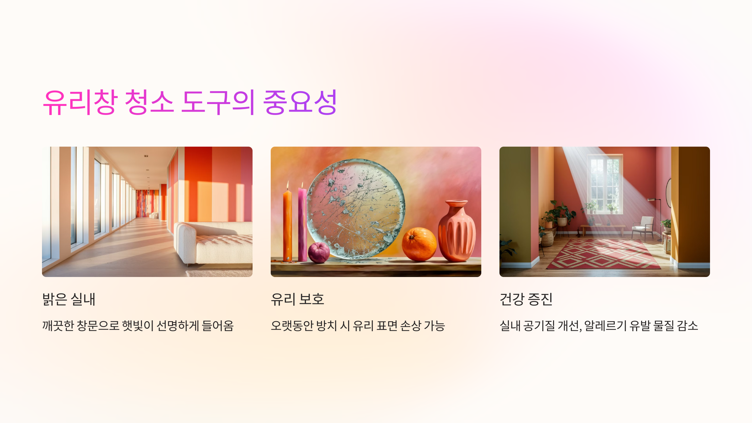 🏠 유리창 청소 도구의 중요성