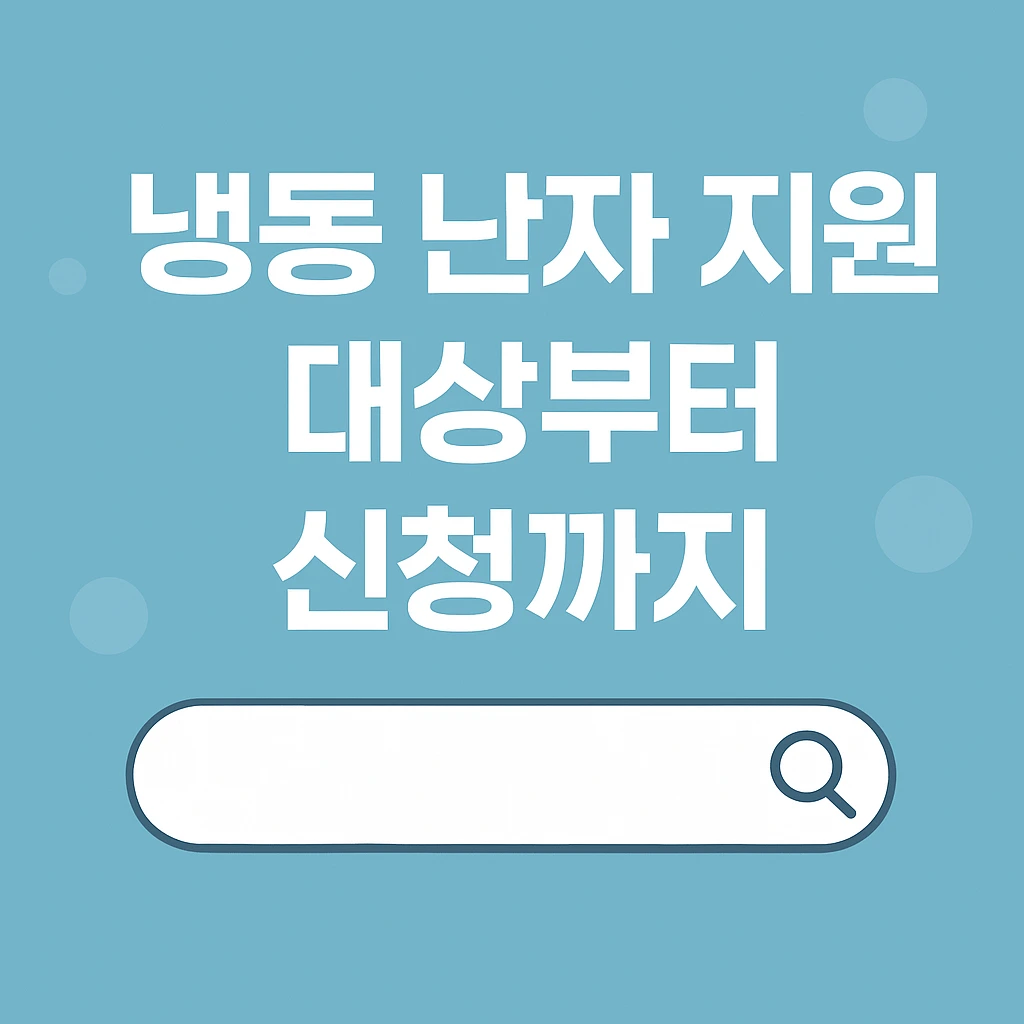 냉동난자 보조 생식술 지원사업의 난자 냉동 지원 대상자부터 신청 절차까지 알아보는 글