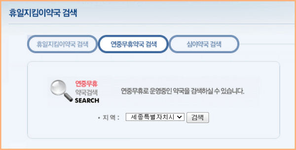 연중무휴 약국 검색
