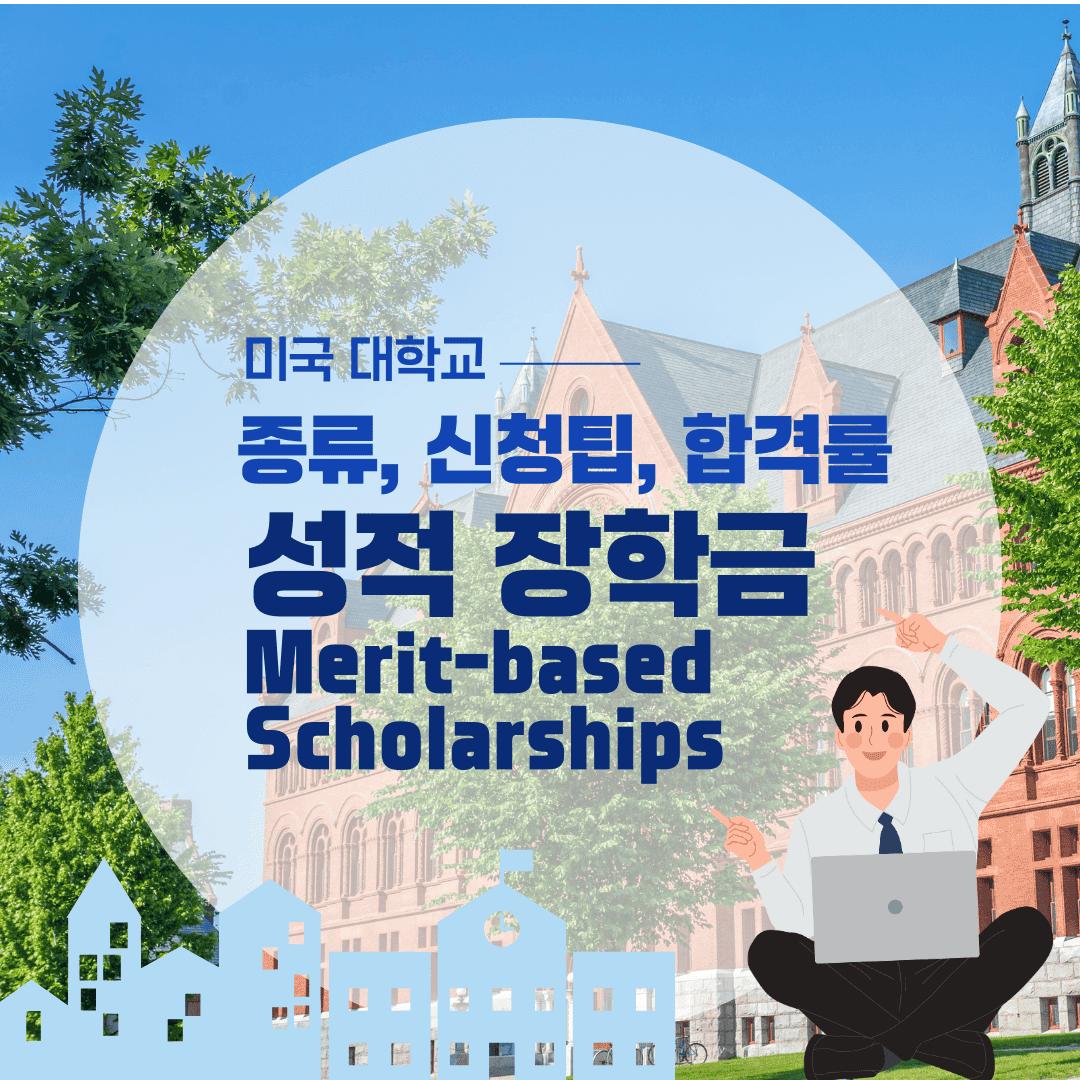 미국 대학 성적 장학금 정보: 종류, 신청 팁, 합격률