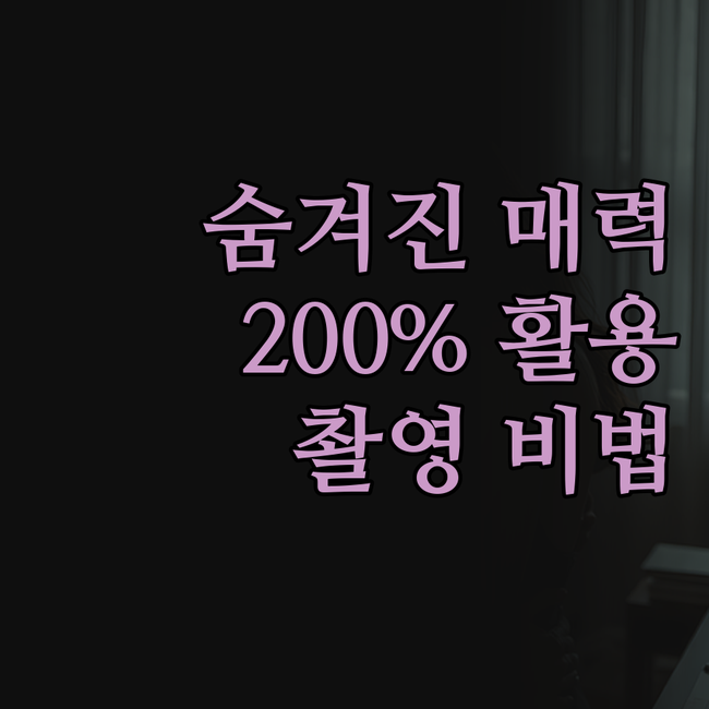 숨겨진 공간의 매력을 200% 끌어올