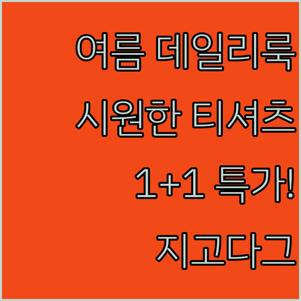 여름 데일리룩 완성! 지고다그 티셔츠