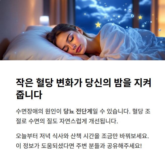 작은 혈당 변화가 당신의 밤을 지켜줍니다.