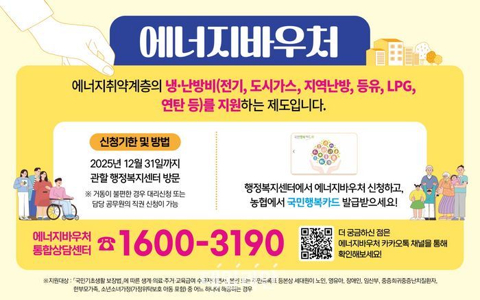 에너지바우처 제도 안내