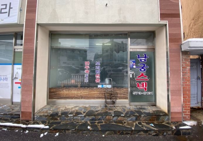 남궁스넥 외부모습