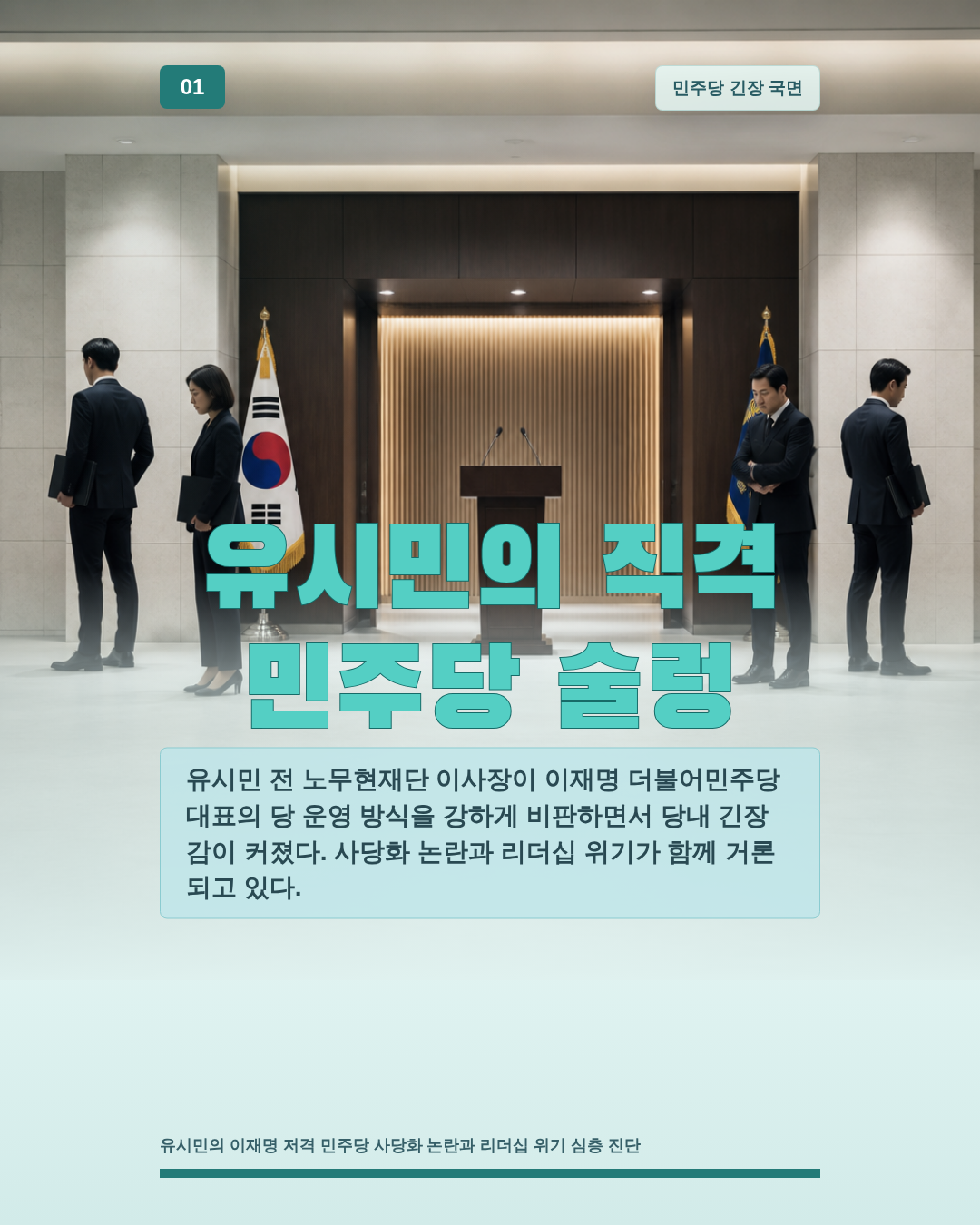 유시민의 직격 민주당 술렁