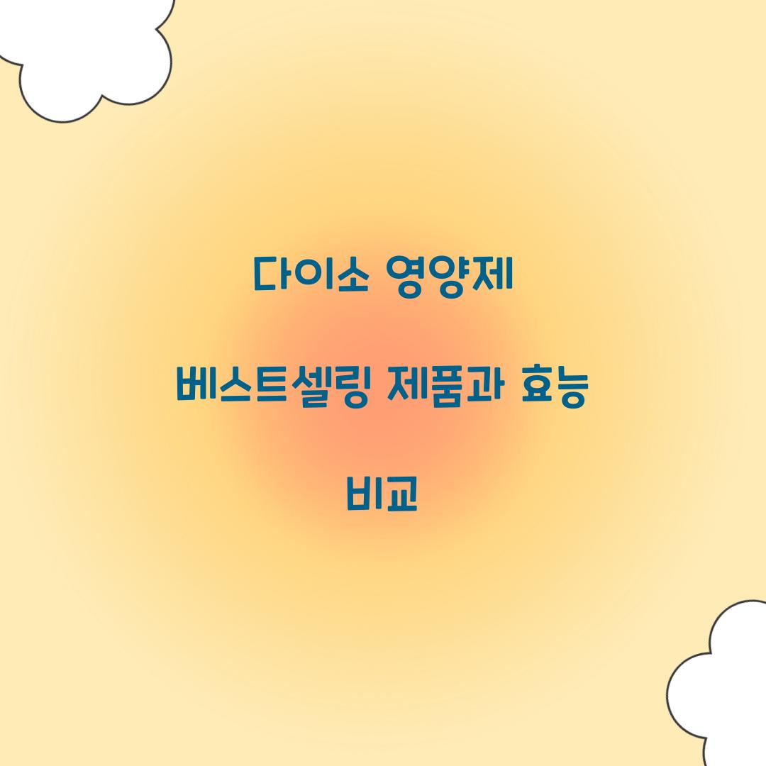 다이소 영양제