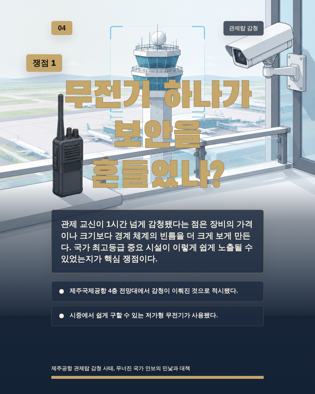 무전기 하나가 보안을 흔들었나?