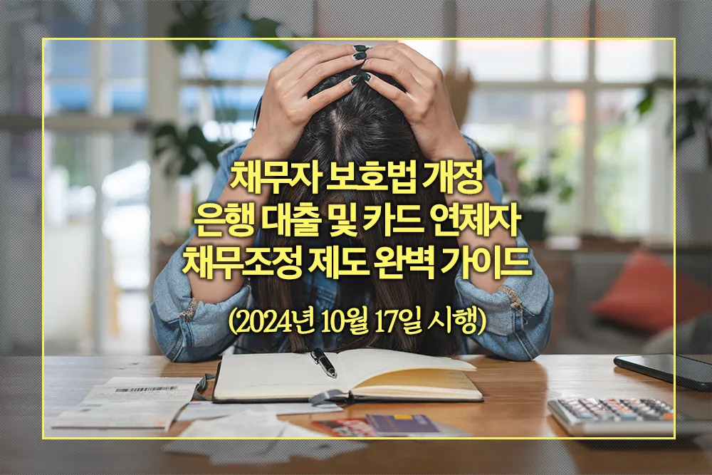 채무자 보호법 개정