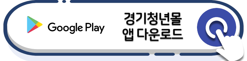 경기도-청년-복지포인트-신청