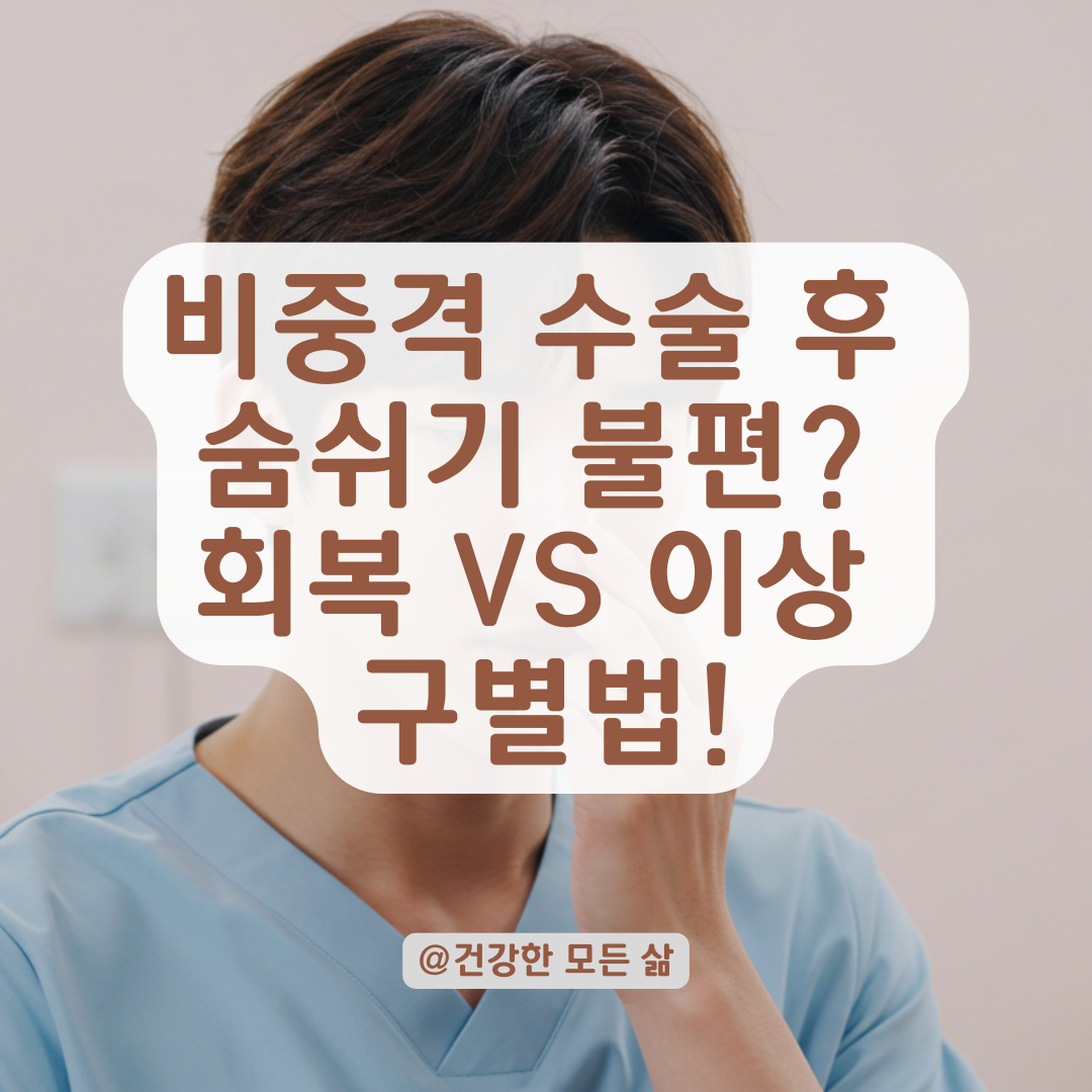 비중격 교정 수술 후 숨쉬기 불편한 이유, 정상 회복 vs 이상 반응 구별법.