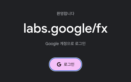 Google Labs 로그인