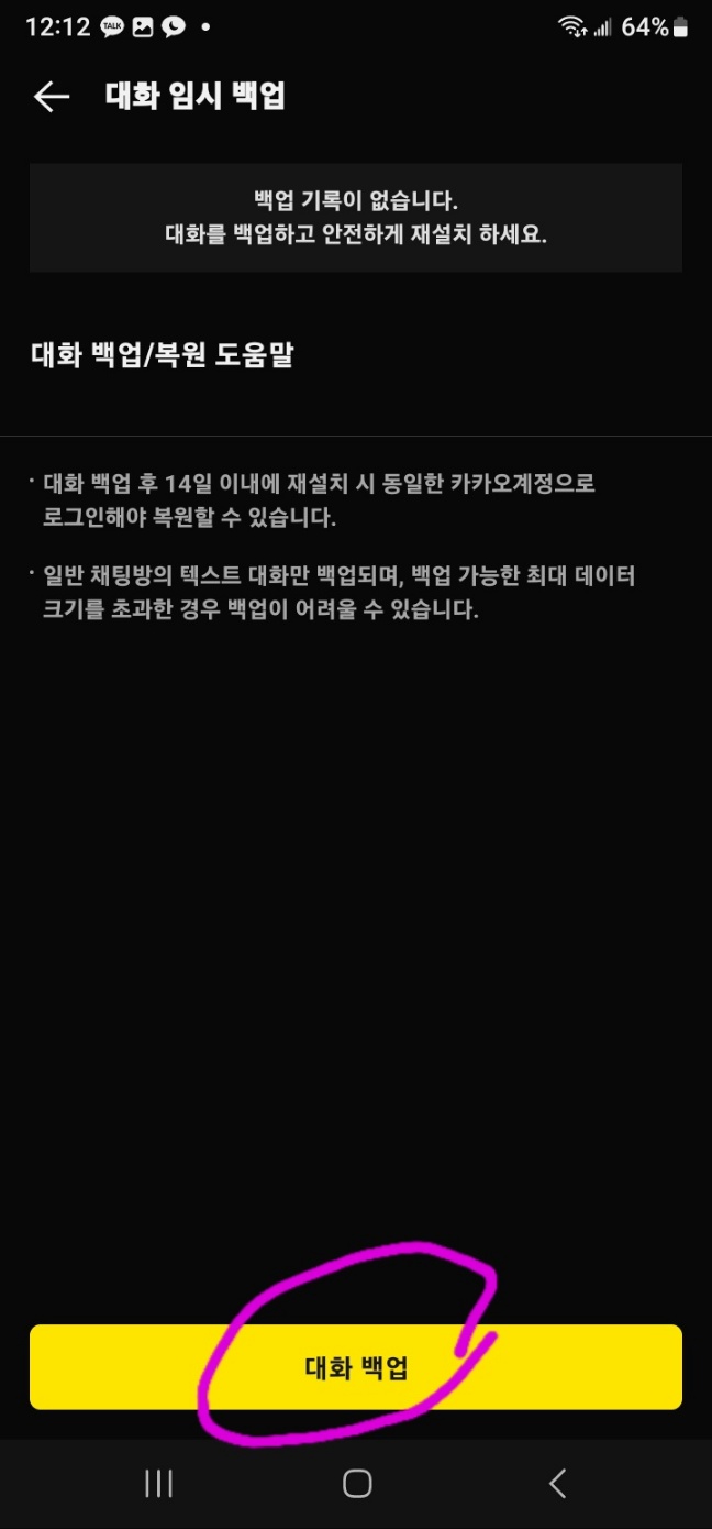 카카오톡 대화 백업 방법