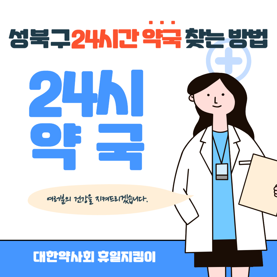 성북구 24시간 약국 찾는 방법