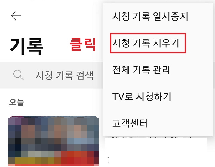 시청 기록 지우기 클릭함