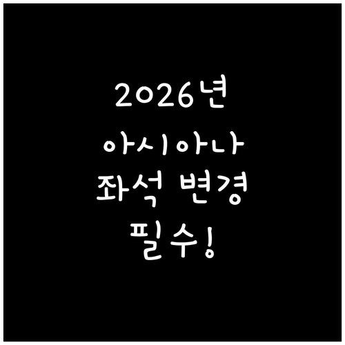 아시아나항공 좌석 변경 2026년 요..
