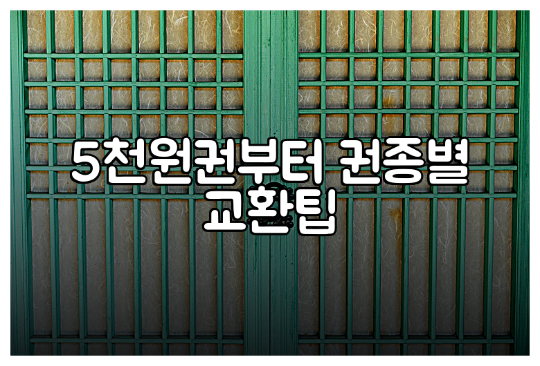 5천원권부터 권종별 교환팁
