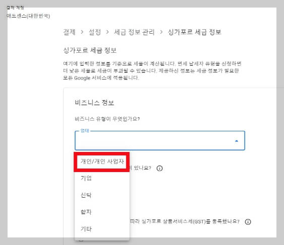 구글 애드센스 싱가포르 세금 정보 추가 방법