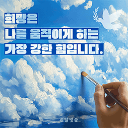 희망은 나를 움직이게 하는 가장 강한 힘입니다.