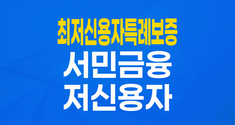제도권 금융의 마지막 희망! 최저신용자 특례보증, 나도 받을 수 있을까?