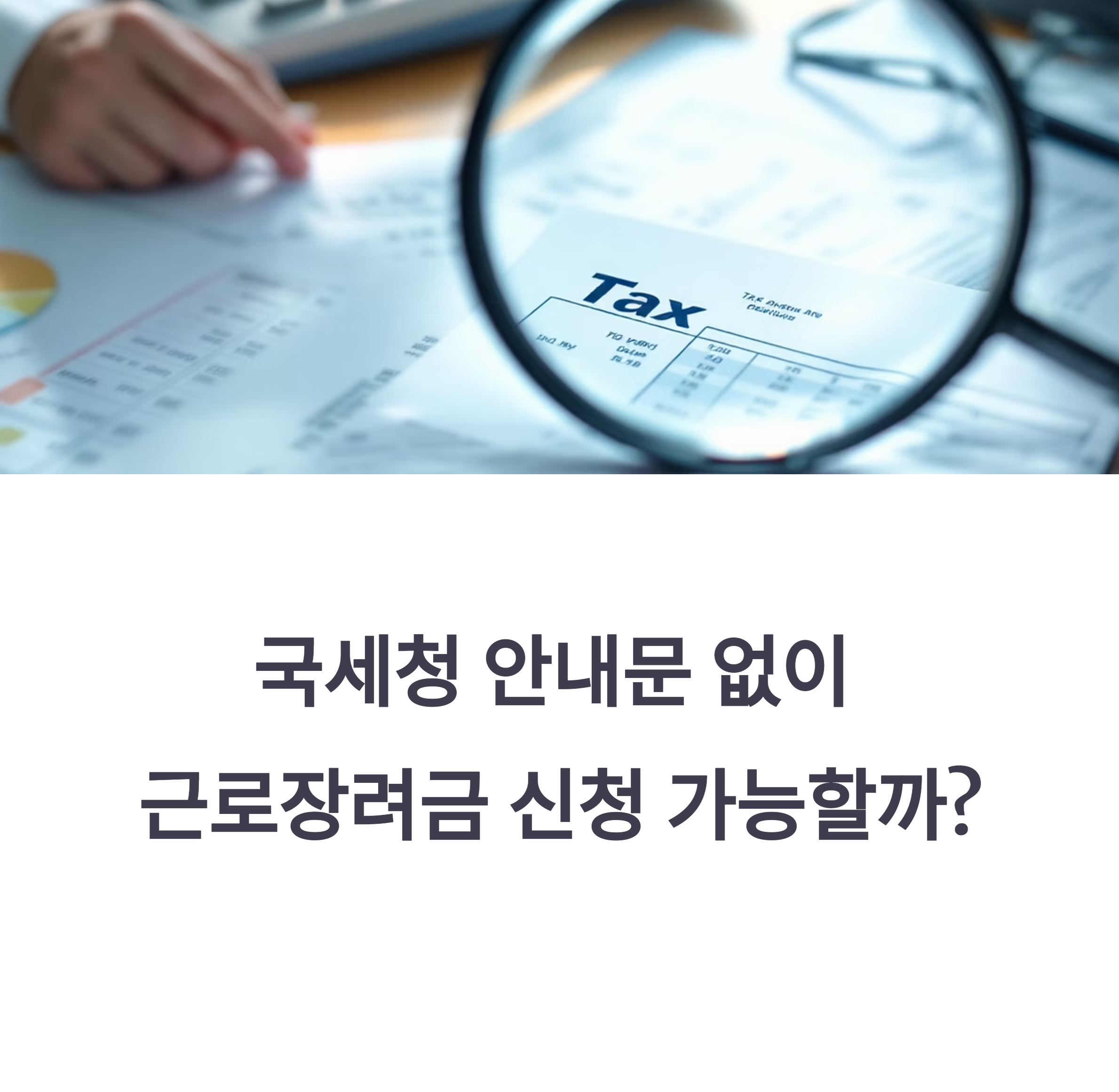 근로장려금 국세청 안내문 없어도 신청 가능할까? 자격 조건 확인
