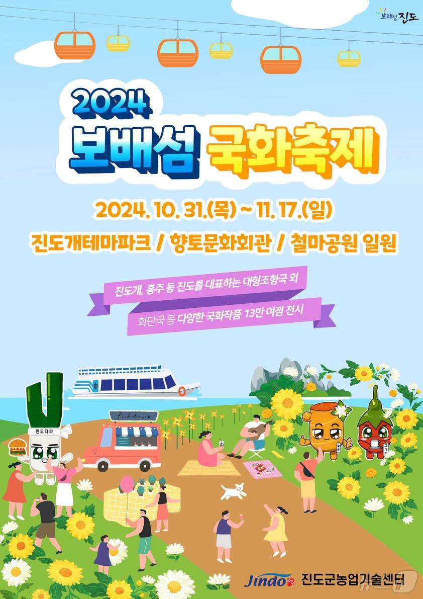 보배섬 국화축제