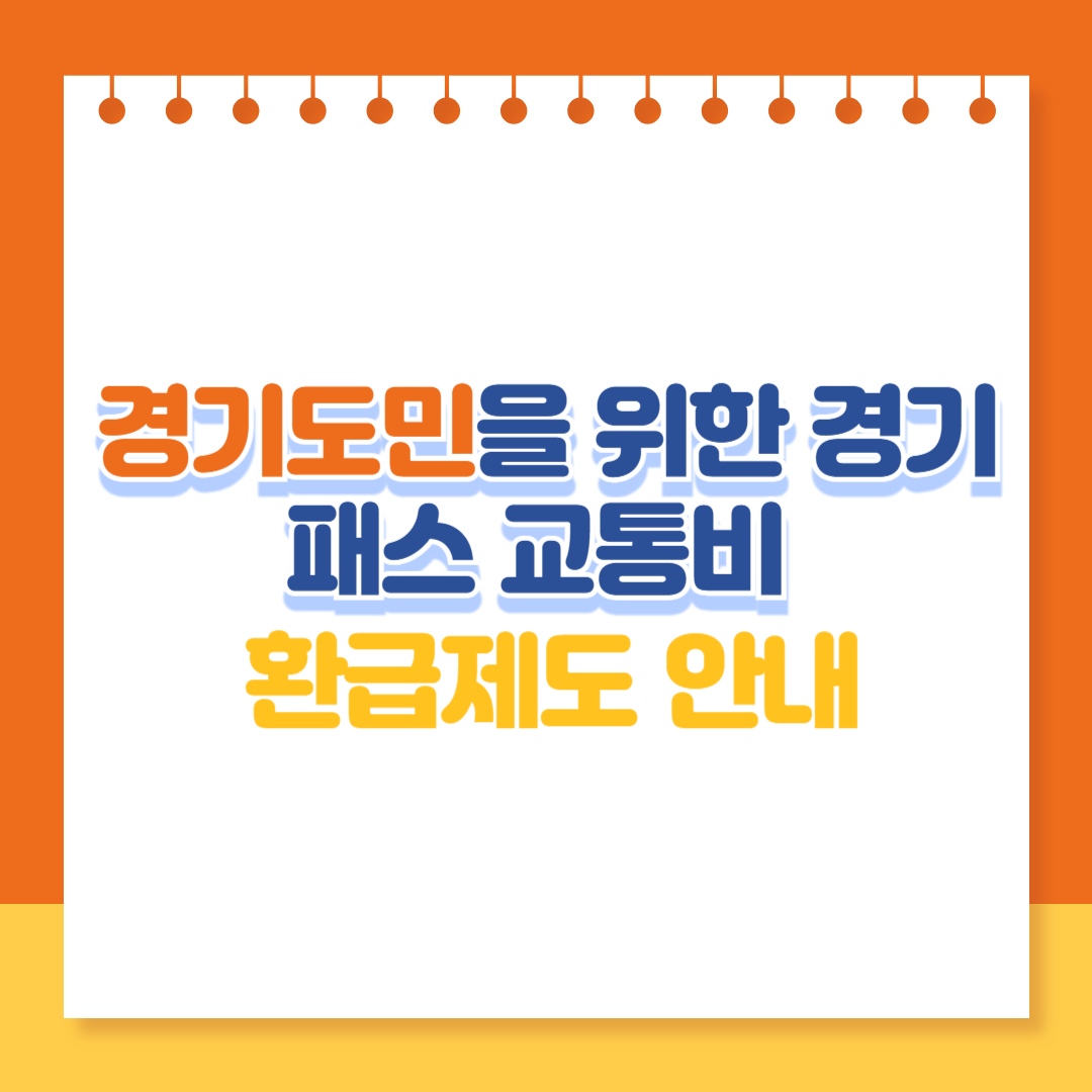 경기도민을 위한 경기패스 교통비 환급제도 안내