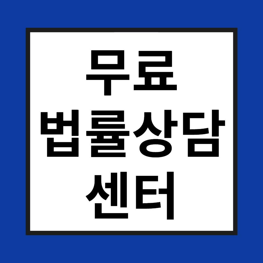 무료법률상담 관련 사진