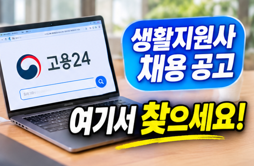 노인돌봄생활지원사 2026 취업, 무자격도 될까? 급여·채용 정리