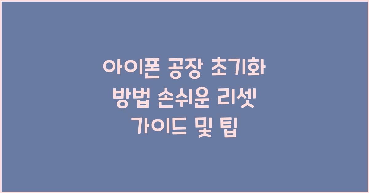 아이폰 공장 초기화 방법