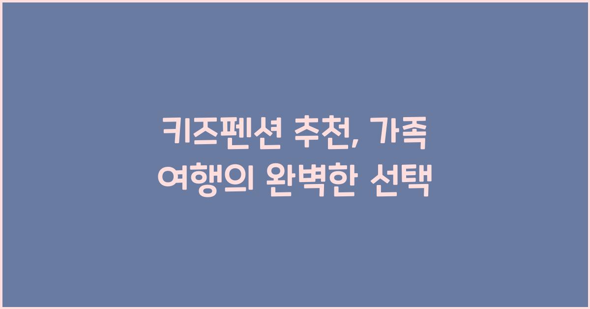 키즈펜션 추천