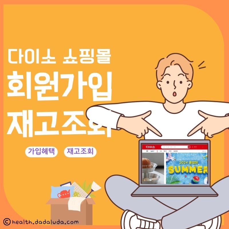 다이소몰 쇼핑몰 회원가입 재고조회