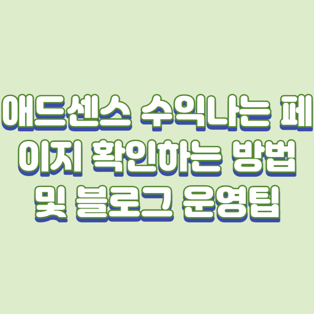 애드센스 수익나는 페이지 확인하는 방법 및 운영팁