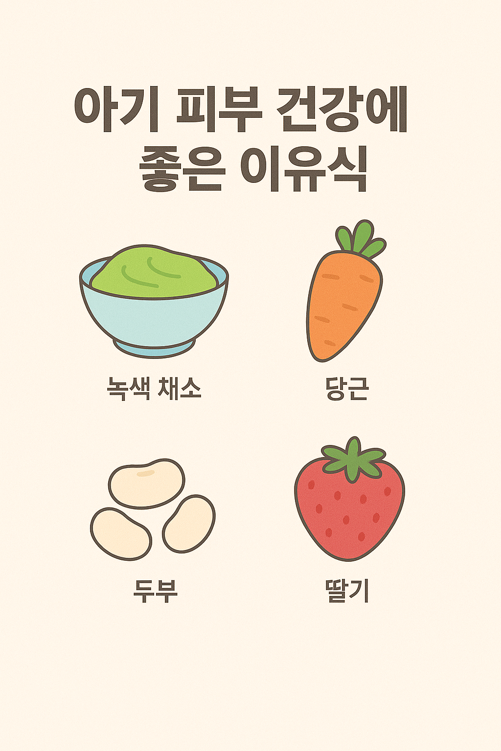 아기 피부 건강에 좋은 이유식