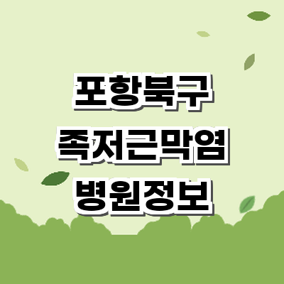 포항시 북구 정형외과