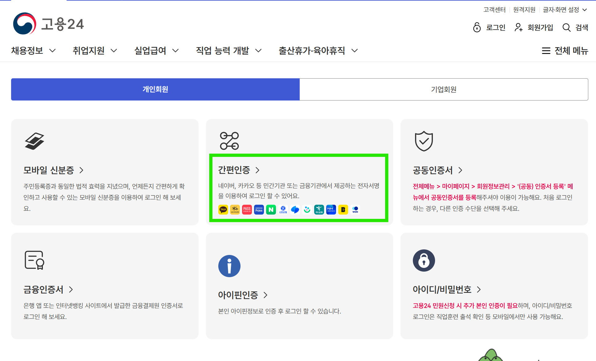 고용24 간편인증 클릭 화면