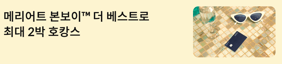 메리어트 본보이 신한카드 추가 무료숙박권 제공
