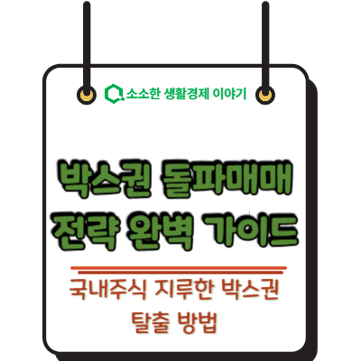 지루한 박스피 탈출! 국내주식 박스권 돌파 매매 전략 완벽 가이드
