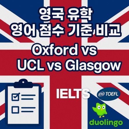 영국 유학 시 필요한 영어 점수 기준 (대학별 비교) 사진