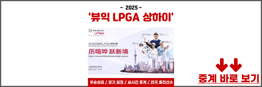 뷰익 LPGA 상하이