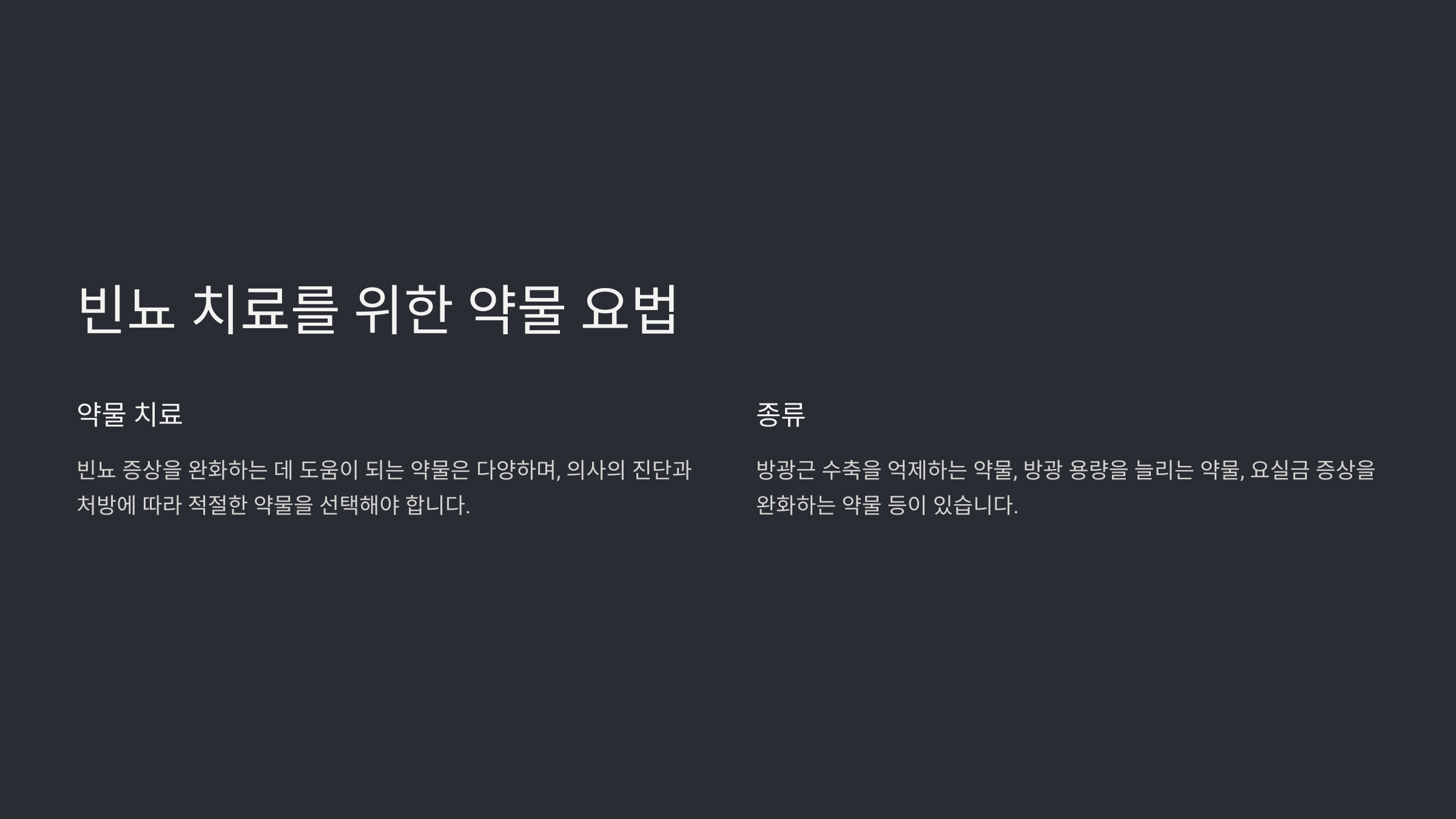 소변이 자주 마려운 증상과 치료 약