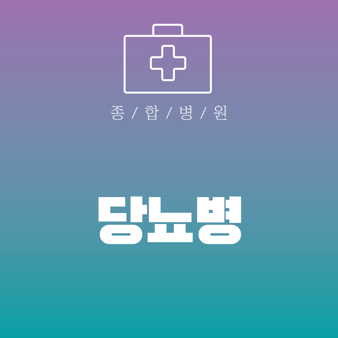 당뇨병