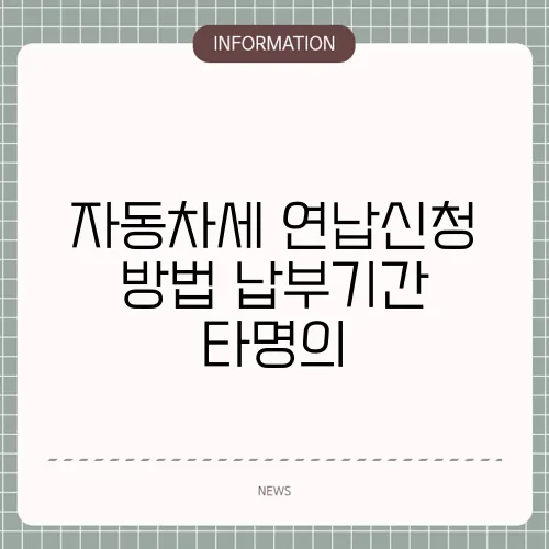 자동차세 연납신청 방법 납부기간 타명의