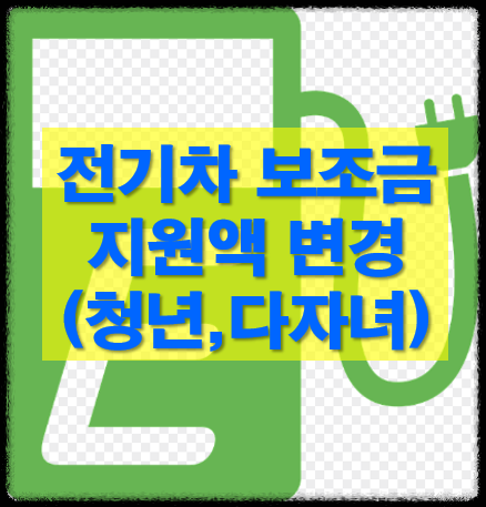 25년부 전기차 보조금 변경내용,지급액