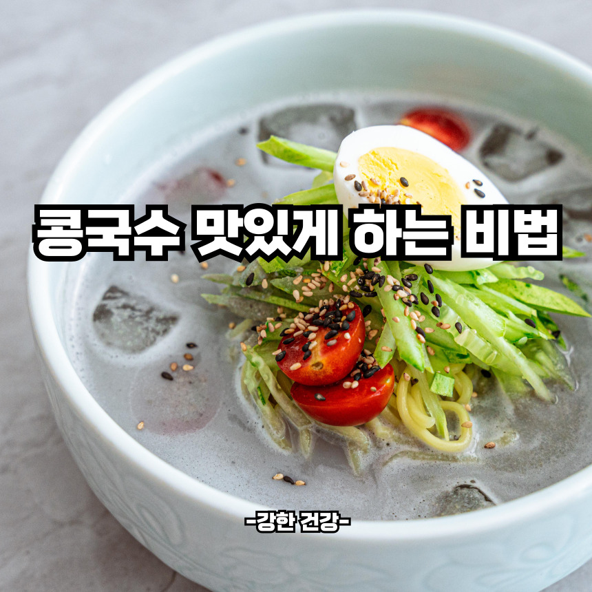 콩국수 맛있게 하는 비법