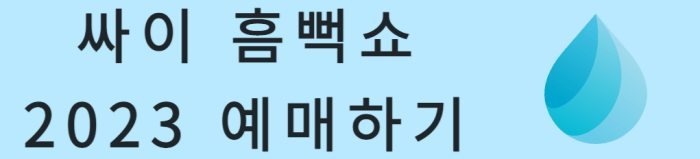 싸이-흠뻑쇼-2023-예매하기