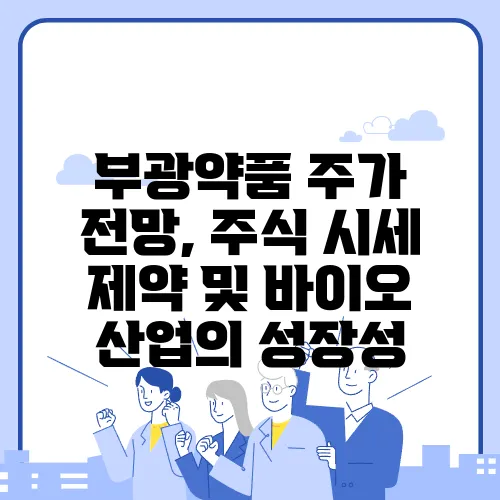 부광약품 주가 전망, 주식 시세 제약 및 바이오 산업의 성장성