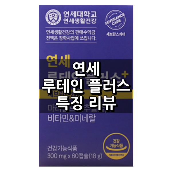 연세 루테인 플러스 대표 이미지