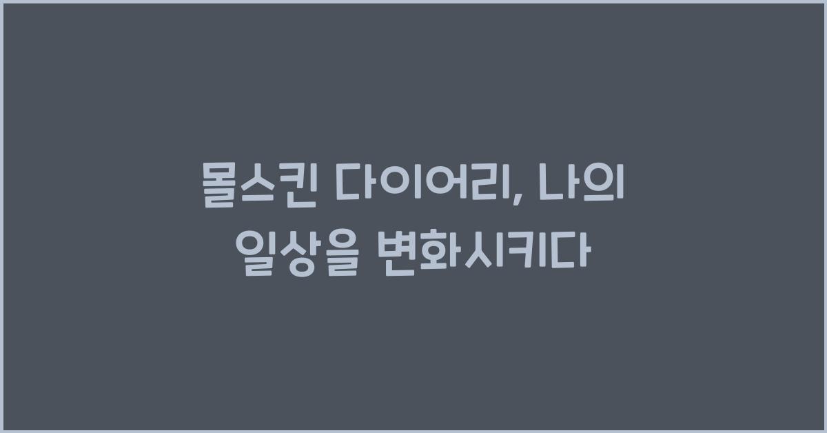 몰스킨 다이어리